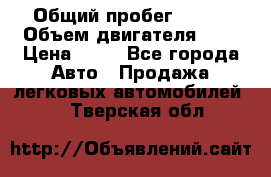  › Общий пробег ­ 285 › Объем двигателя ­ 2 › Цена ­ 40 - Все города Авто » Продажа легковых автомобилей   . Тверская обл.